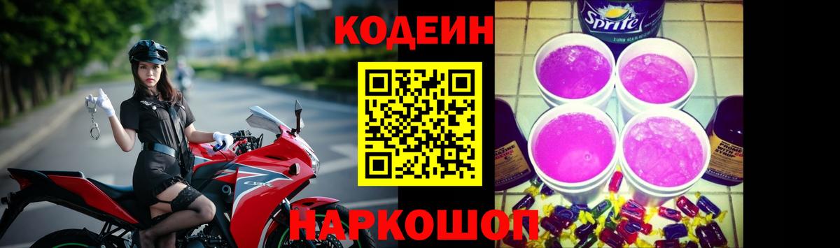 Кодеин Purple Drank Баксан